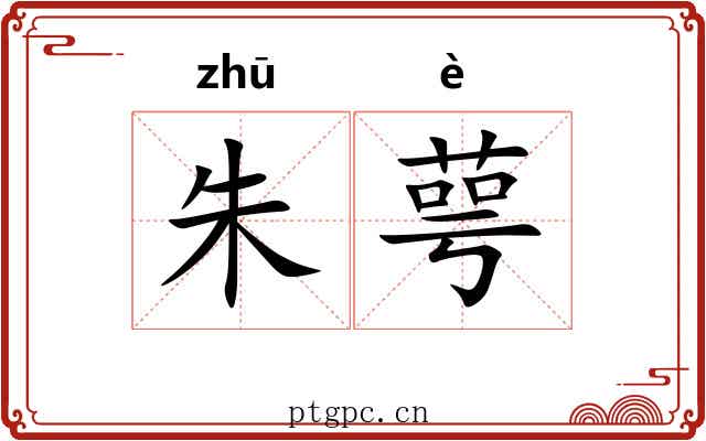 朱萼 朱萼