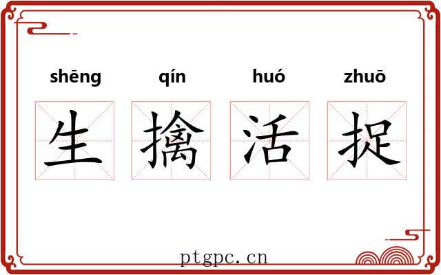 生擒活捉 生擒活捉
