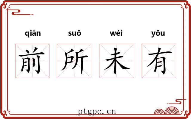 前所未有 前所未有