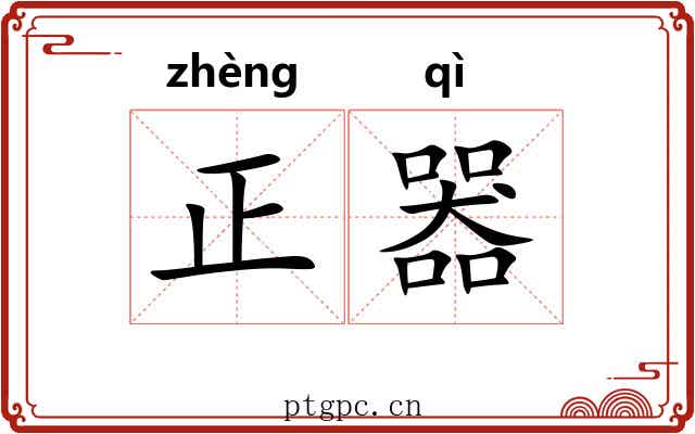 正器 正器
