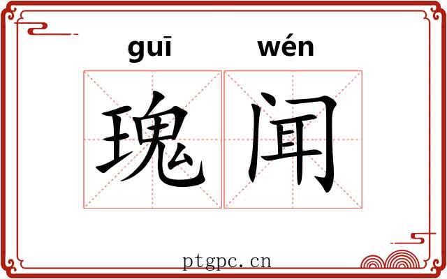 瑰闻