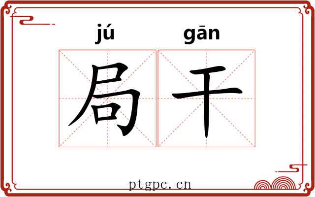局干 局干