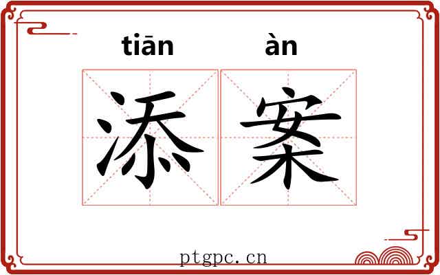 添案