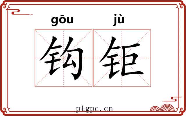 钩钜 钩钜