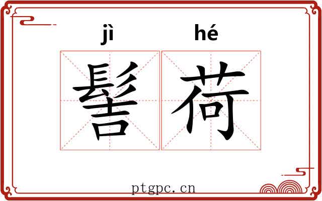髻荷