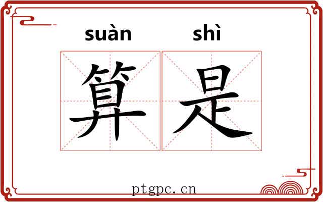 算是 算是