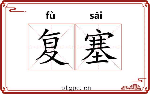 复塞 复塞