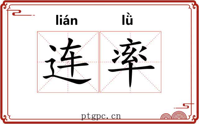 连率 连率