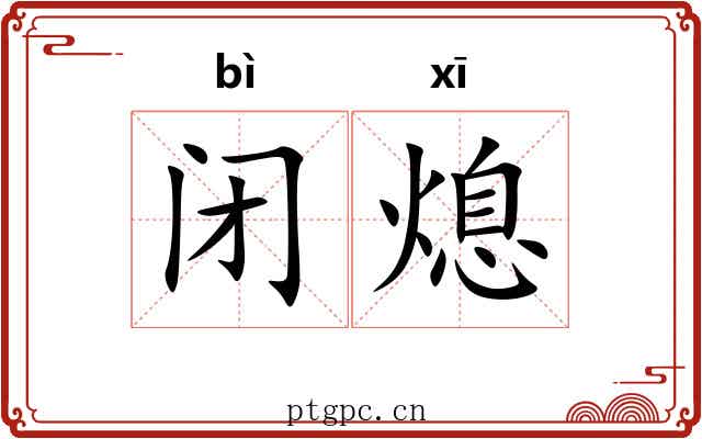 闭熄