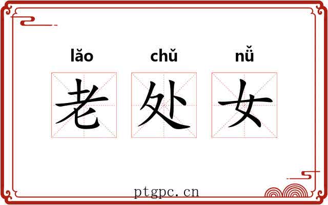 老处女 老处女