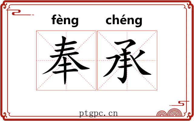奉承 奉承