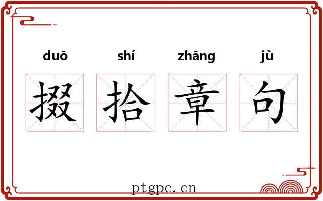 掇拾章句 掇拾章句