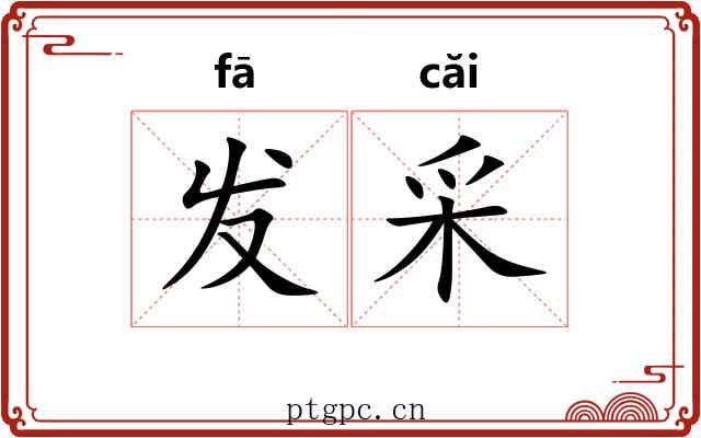 发采 发采