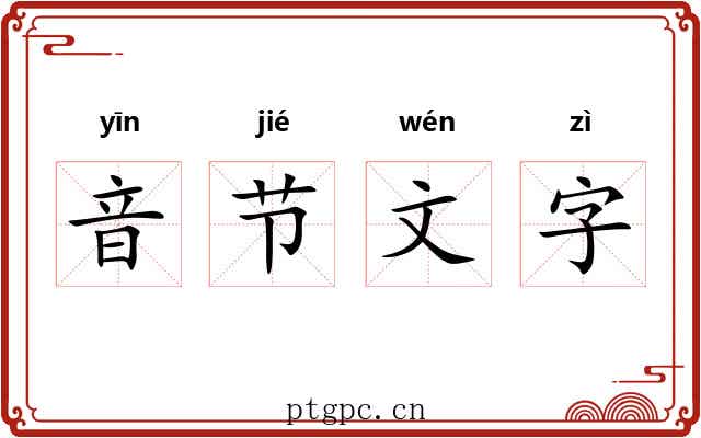 音节文字 音节文字