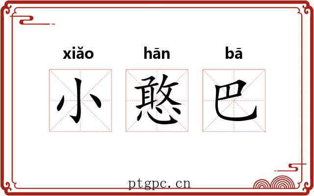 小憨巴