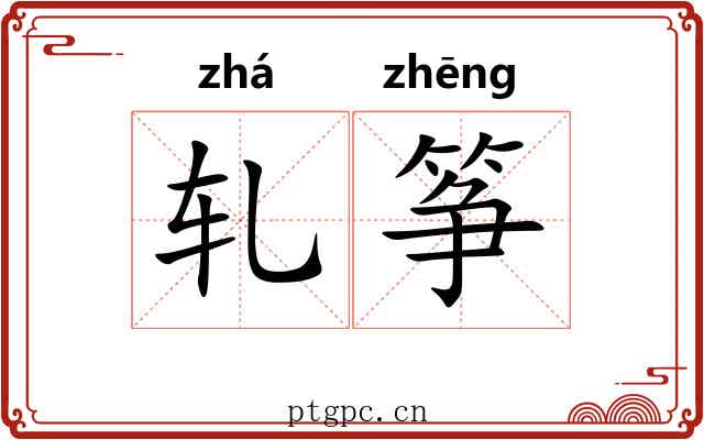 轧筝