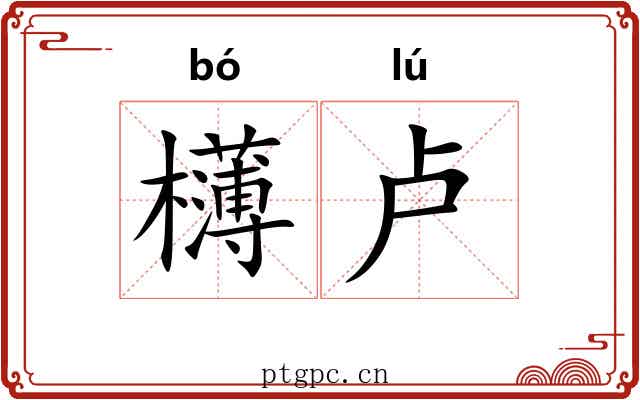 欂卢