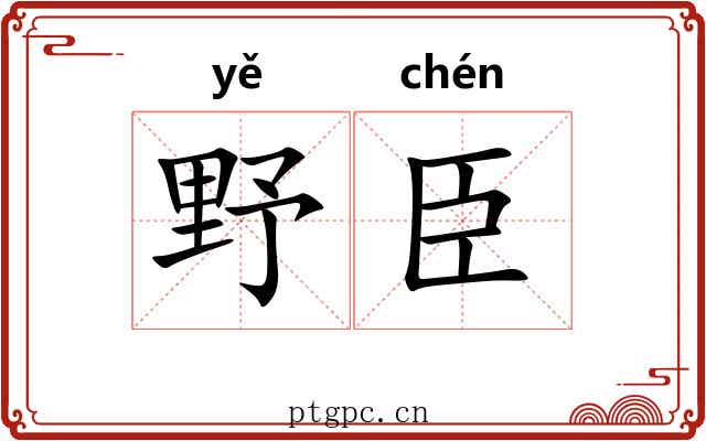 野臣 野臣