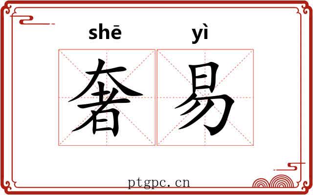 奢易