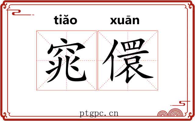 窕儇