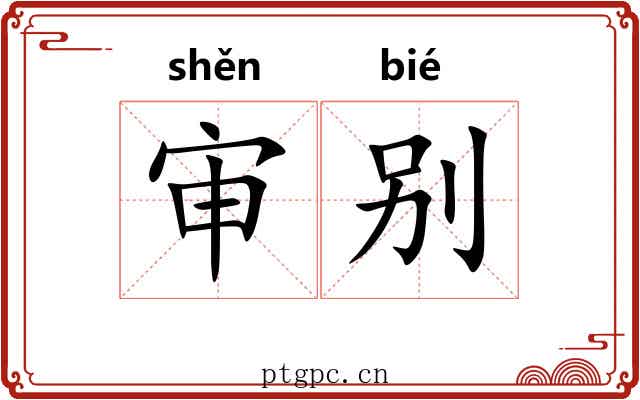 审别 审别