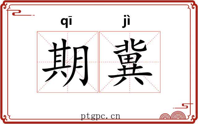 期冀