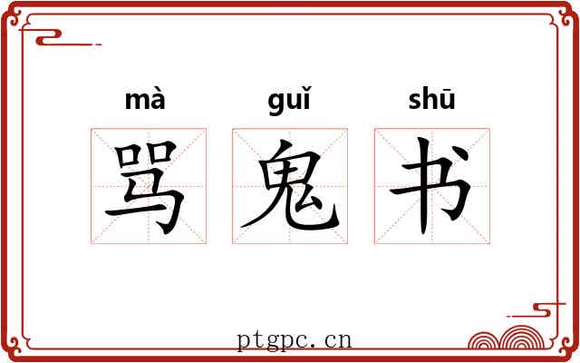 骂鬼书 骂鬼书