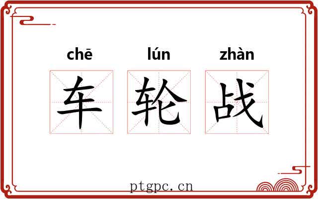 车轮战 车轮战