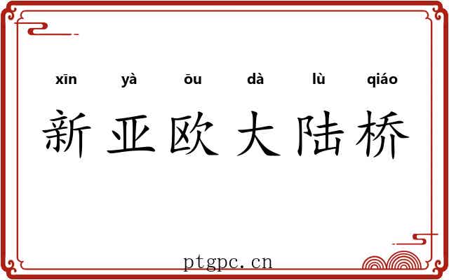 新亚欧大陆桥 新亚欧大陆桥