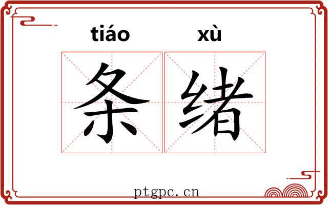 条绪 条绪