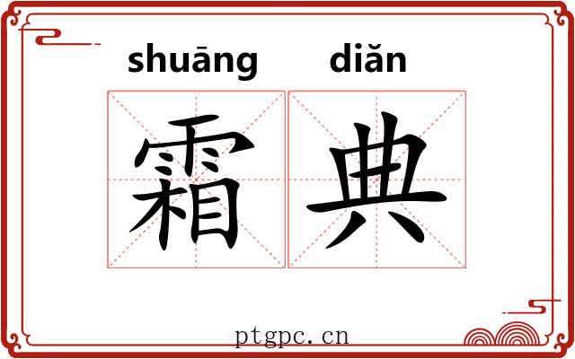 霜典