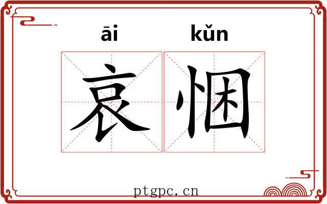 哀悃