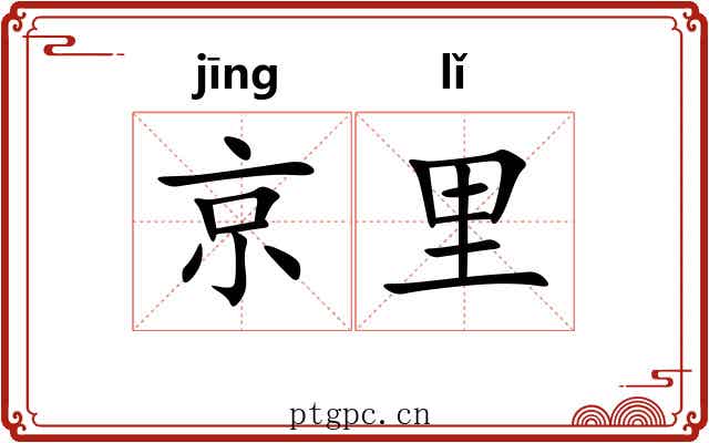 京里 京里