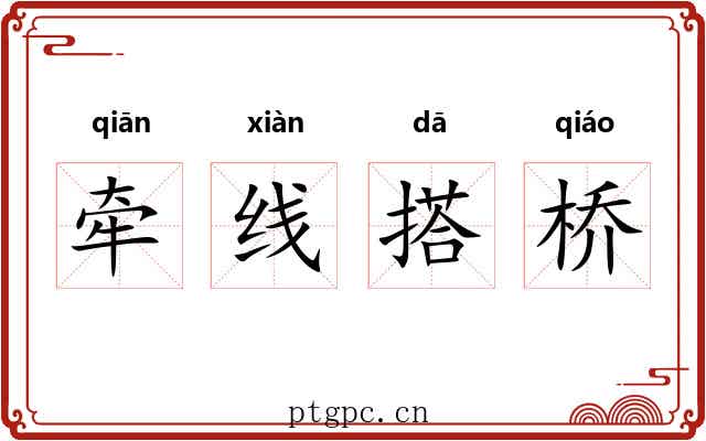 牵线搭桥 牵线搭桥