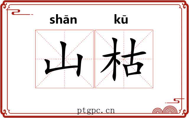 山枯