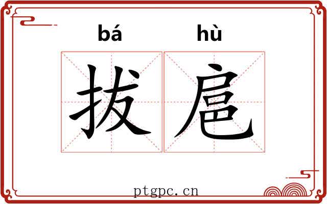 拔扈