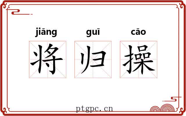 将归操 将归操