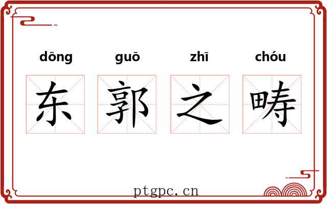 东郭之畴 东郭之畴