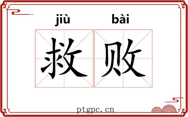 救败