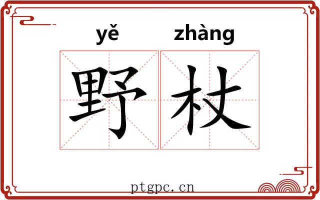 野杖