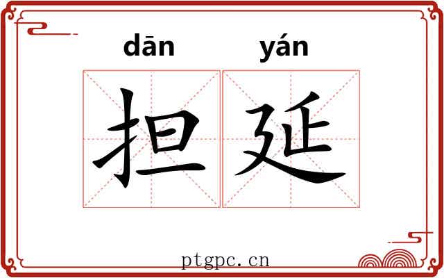 担延