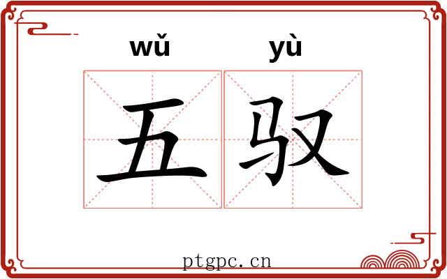 五驭