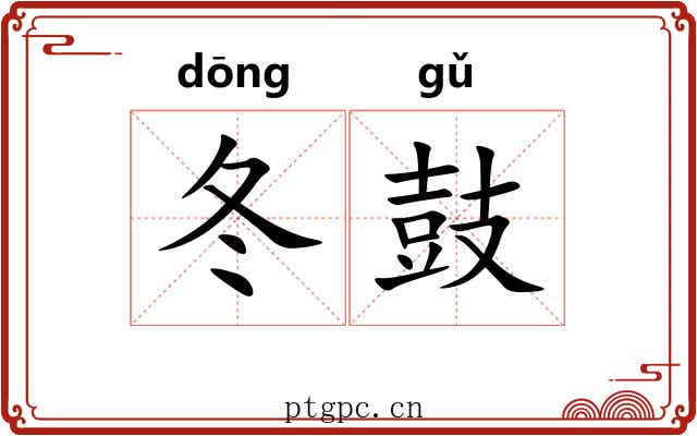 冬鼓