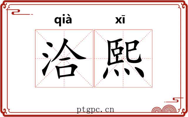 洽熙