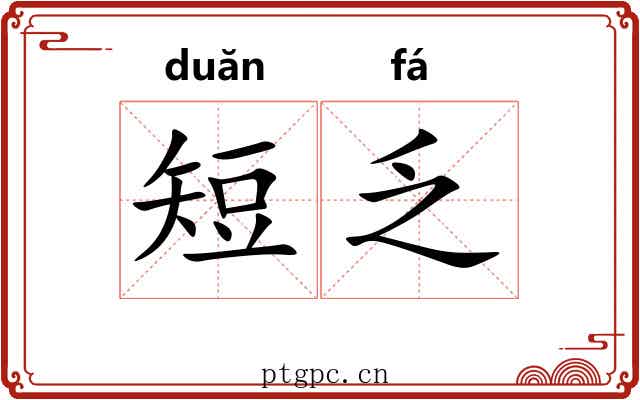 短乏