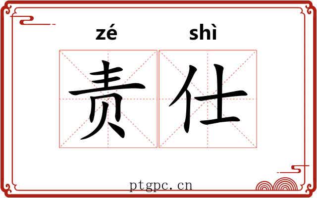 责仕