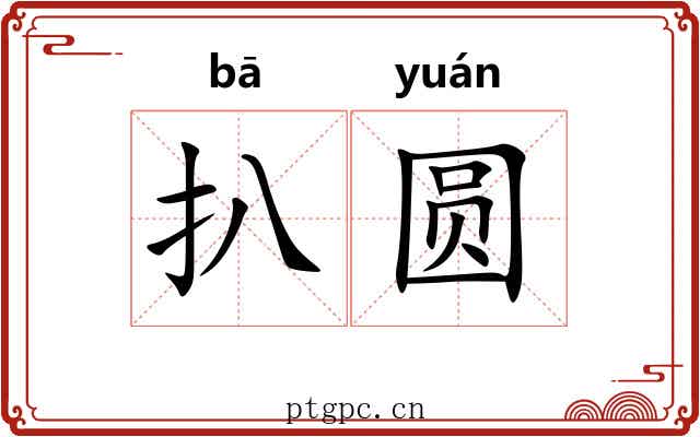 扒圆