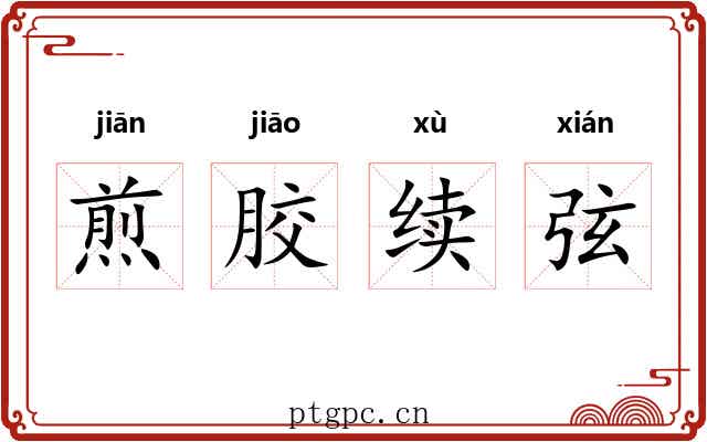 煎胶续弦 煎胶续弦
