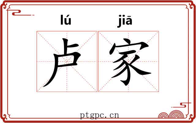 卢家 卢家