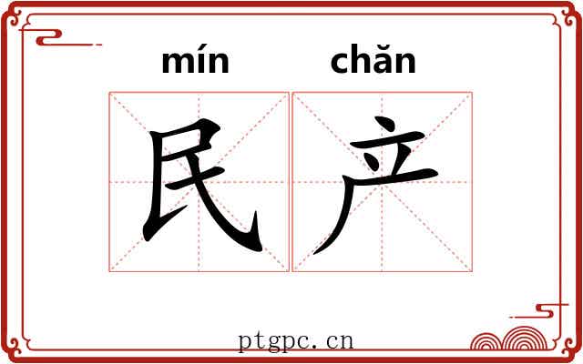 民产 民产